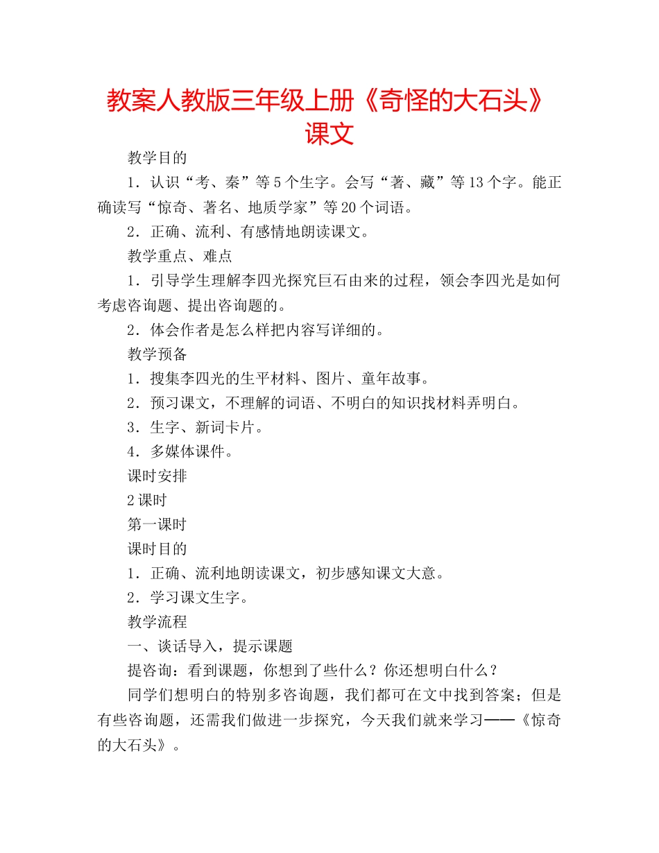 教案人教版三年级上册《奇怪的大石头》课文 _第1页