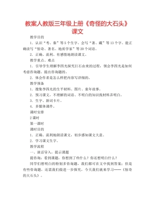 教案人教版三年级上册《奇怪的大石头》课文 