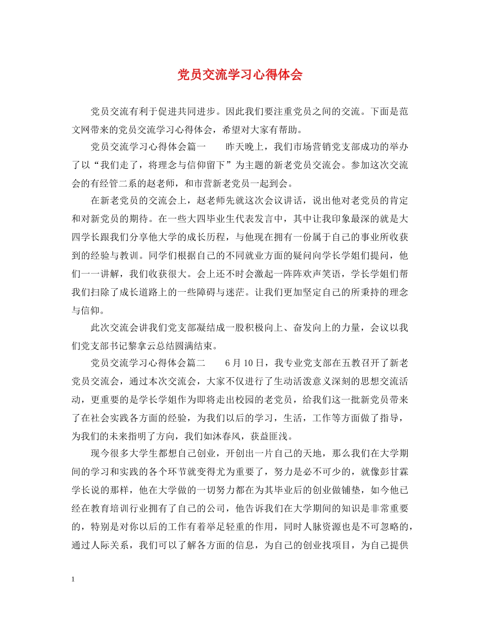 党员交流学习心得体会 _第1页