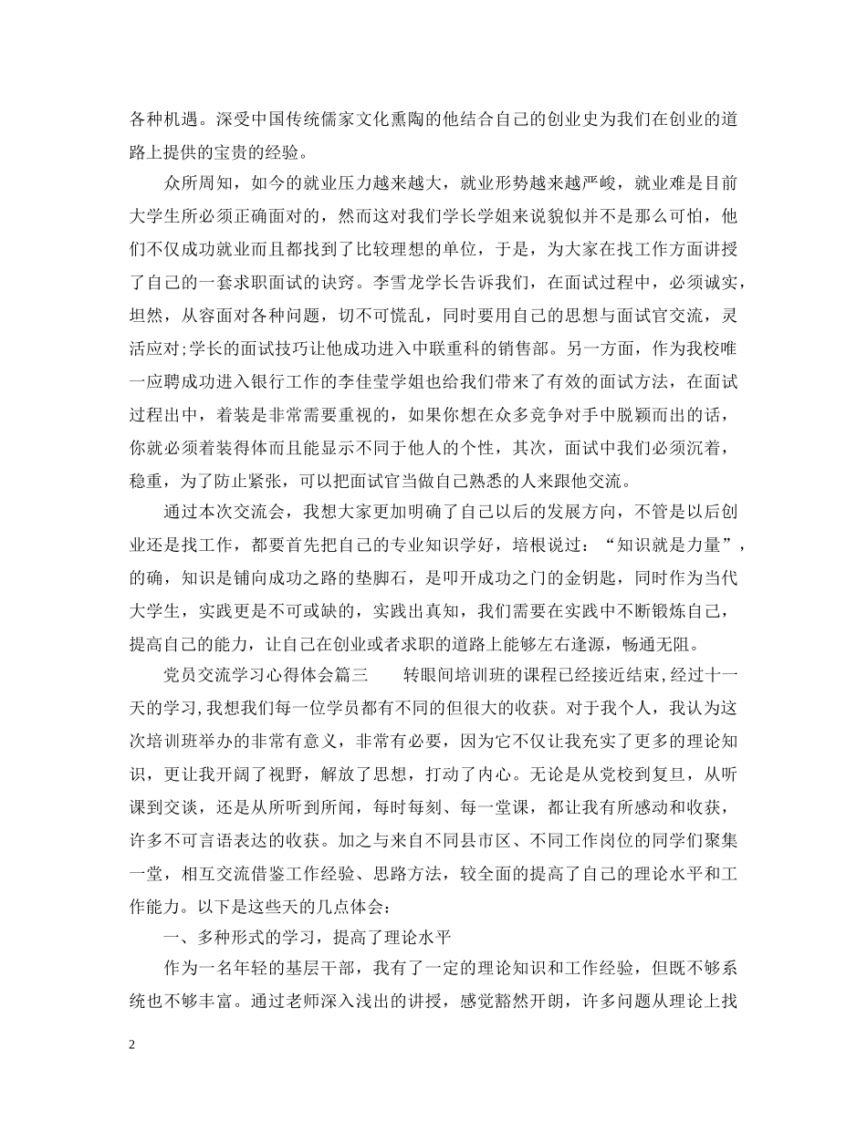 党员交流学习心得体会 _第2页