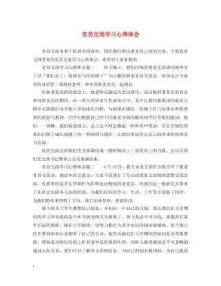 党员交流学习心得体会 