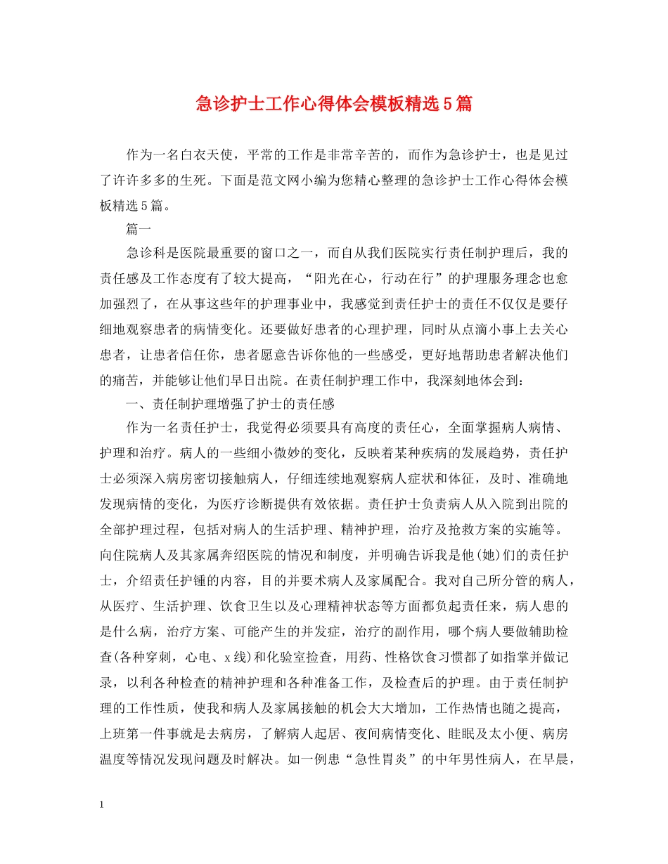 急诊护士工作心得体会模板精选5篇 _第1页