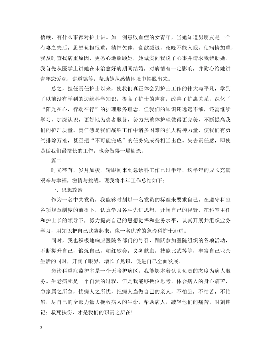 急诊护士工作心得体会模板精选5篇 _第3页