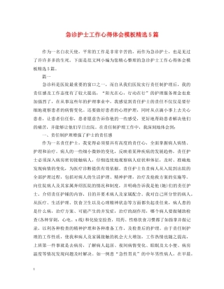 急诊护士工作心得体会模板精选5篇 