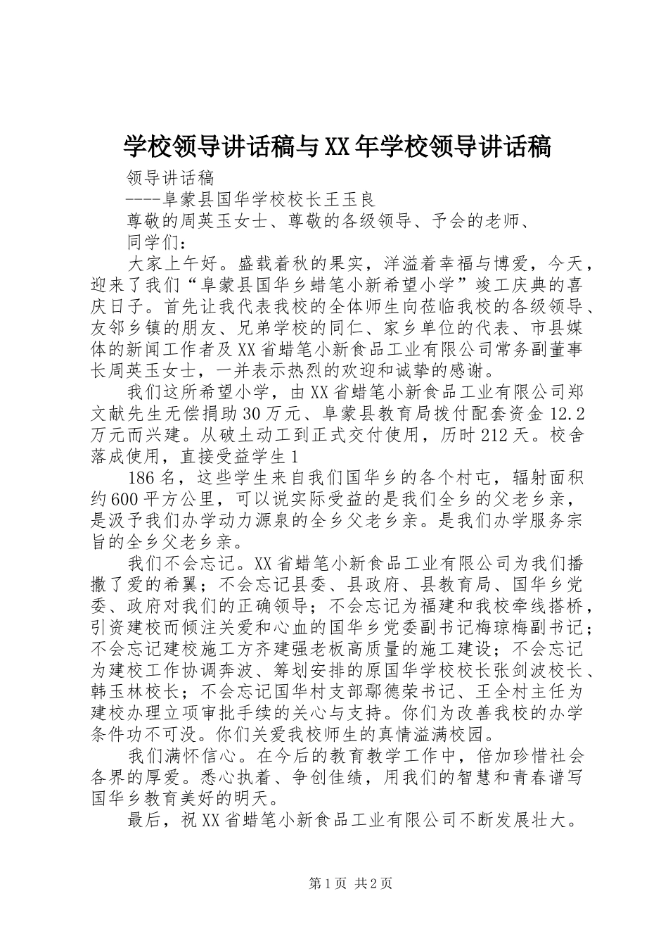 学校领导的讲话发言稿与XX年学校领导的讲话发言稿_第1页