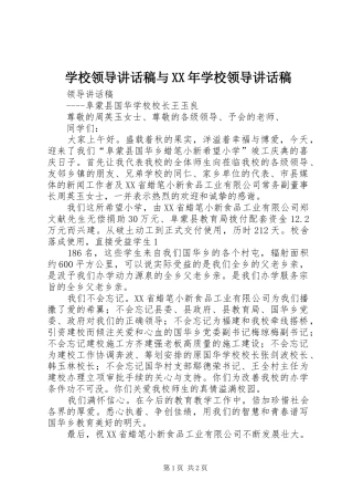 学校领导的讲话发言稿与XX年学校领导的讲话发言稿