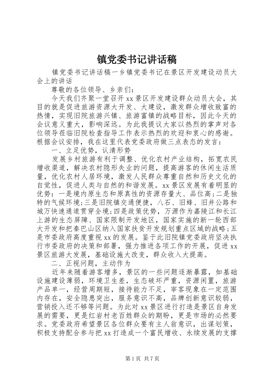 镇党委书记讲话发言稿_第1页