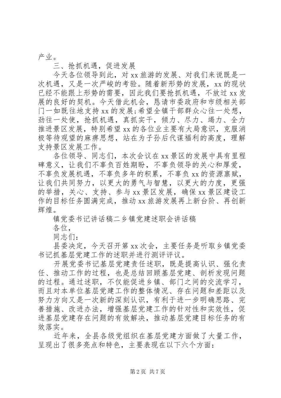 镇党委书记讲话发言稿_第2页