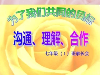 初一（1）班家长会课件2014[1]