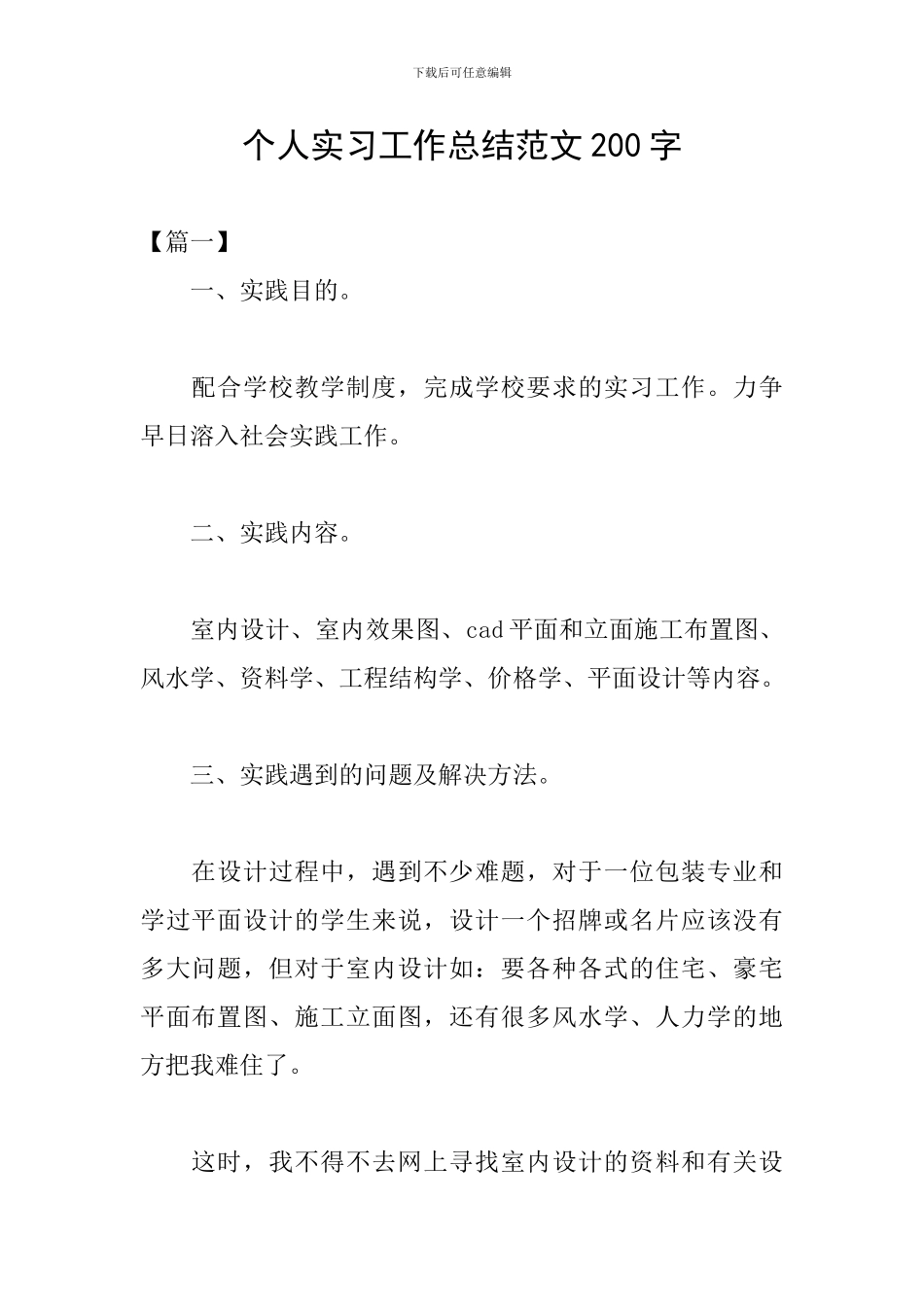 个人实习工作总结范文200字_第1页