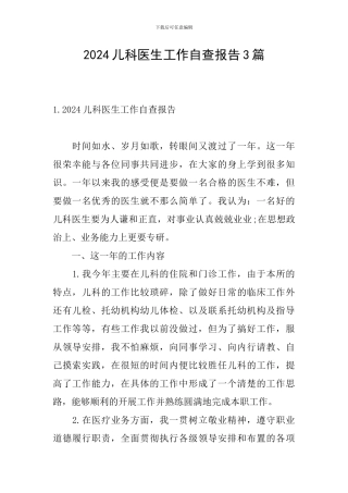 2024儿科医生工作自查报告3篇