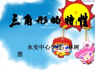 《三角形的特性1》PPT课