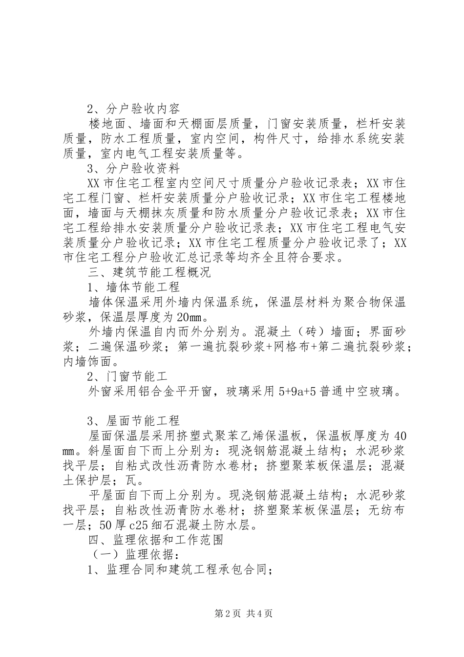 分户验收工作总结 _第2页