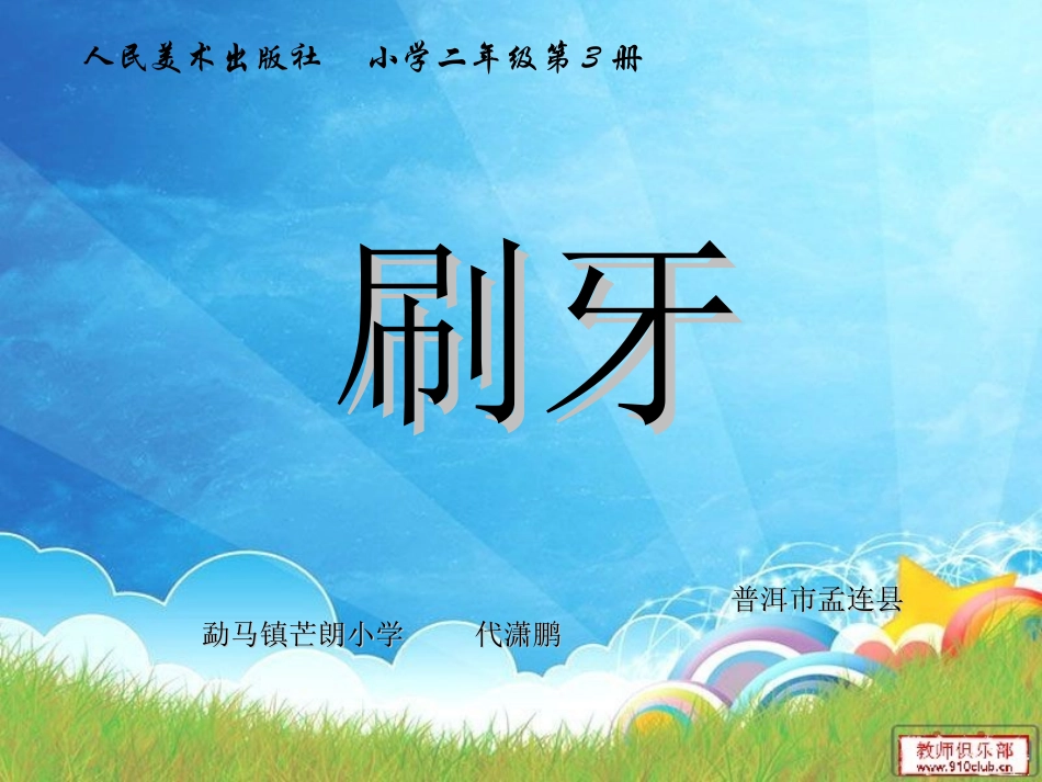 小学美术二年级《刷牙》课件_第1页