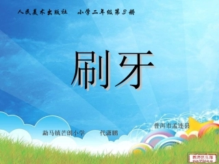 小学美术二年级《刷牙》课件