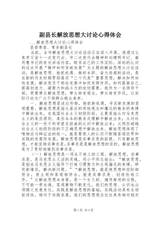 副县长解放思想大讨论体会心得