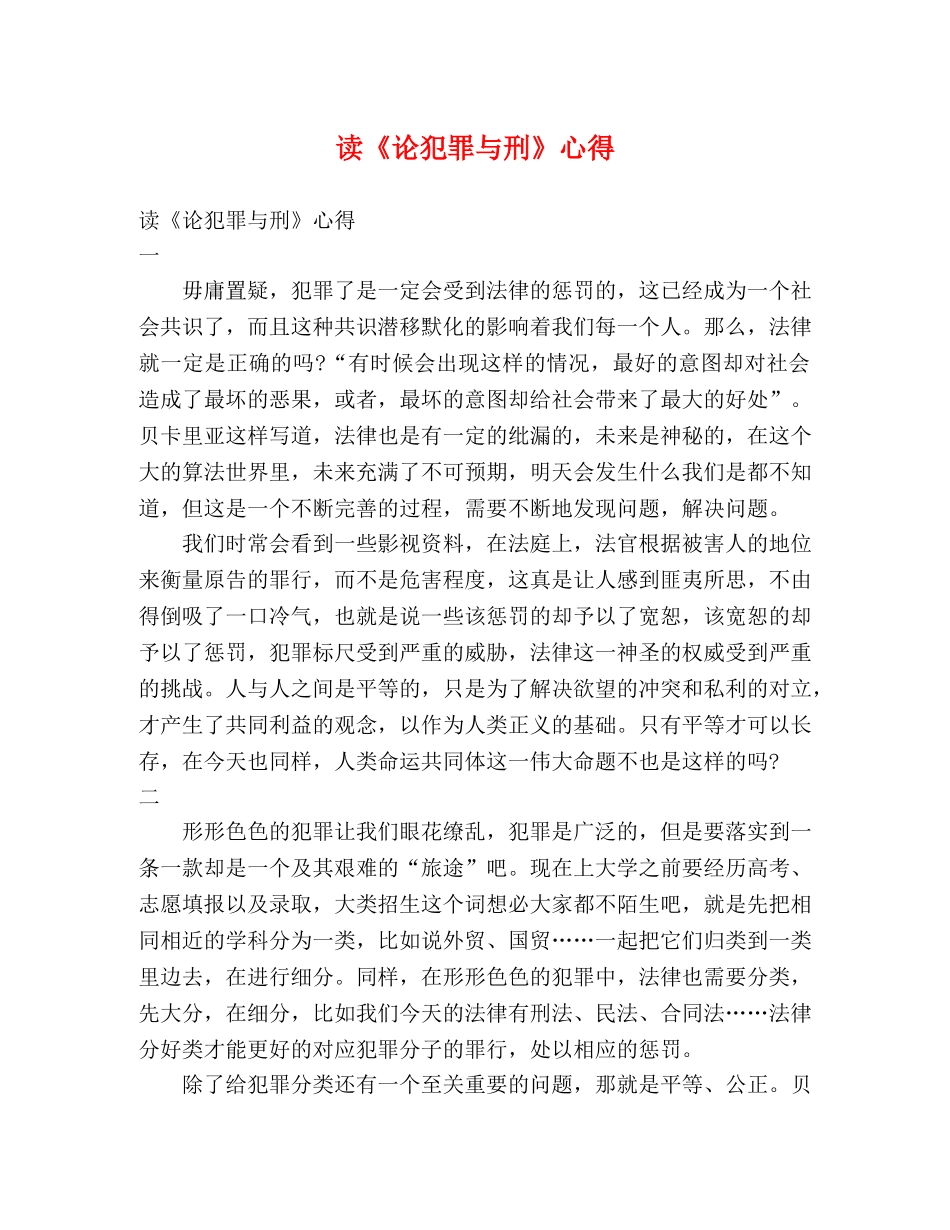 读《论犯罪与刑》心得 _第1页