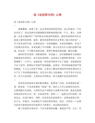 读《论犯罪与刑》心得 