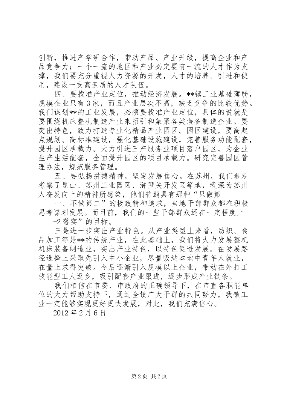 赴苏州、上海学习考察的体会心得_第2页