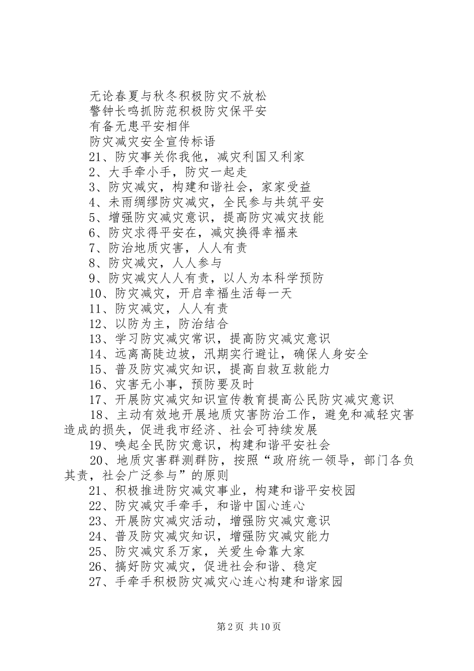 防灾减灾安全宣传标语集锦_第2页