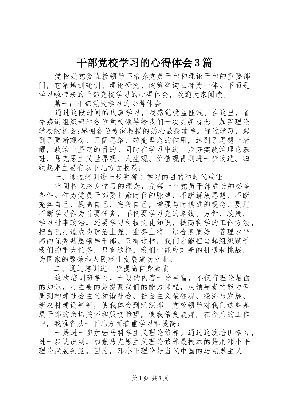 干部党校学习的体会心得3篇_第1页