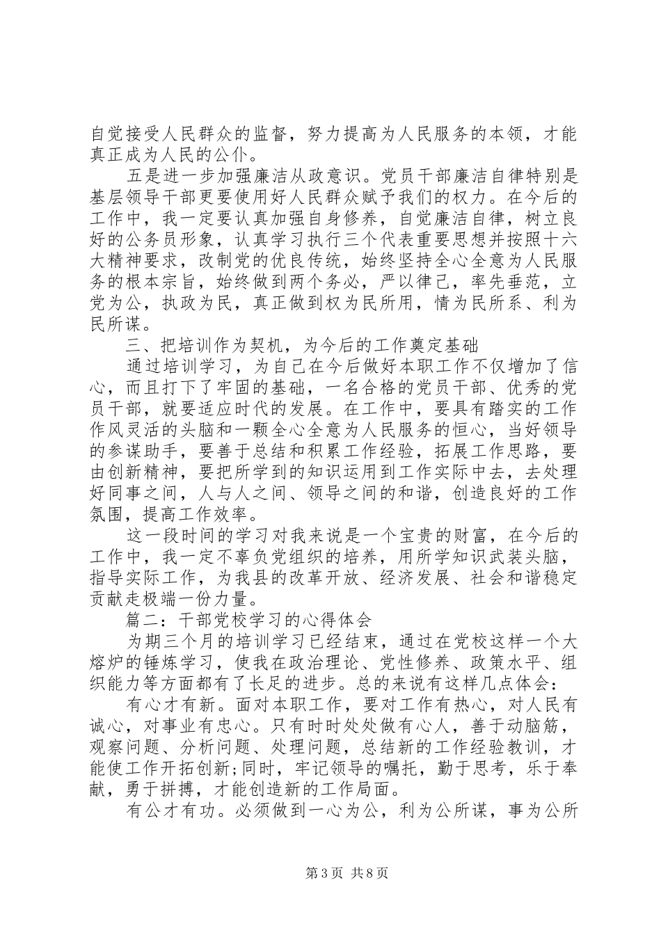 干部党校学习的体会心得3篇_第3页