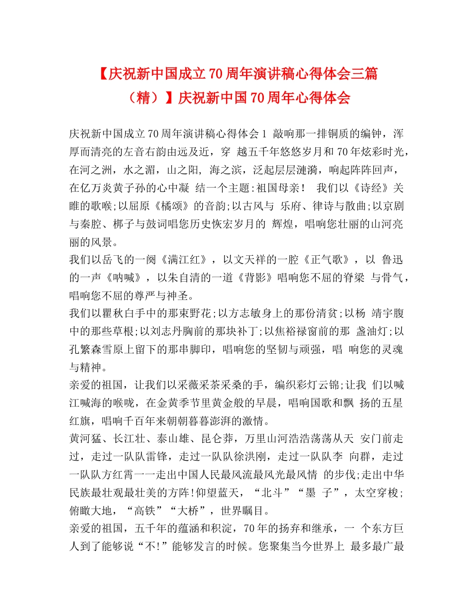 节日讲话-【庆祝新中国成立70周年演讲稿心得体会三篇（精）】庆祝新中国70周年心得体会 _第1页