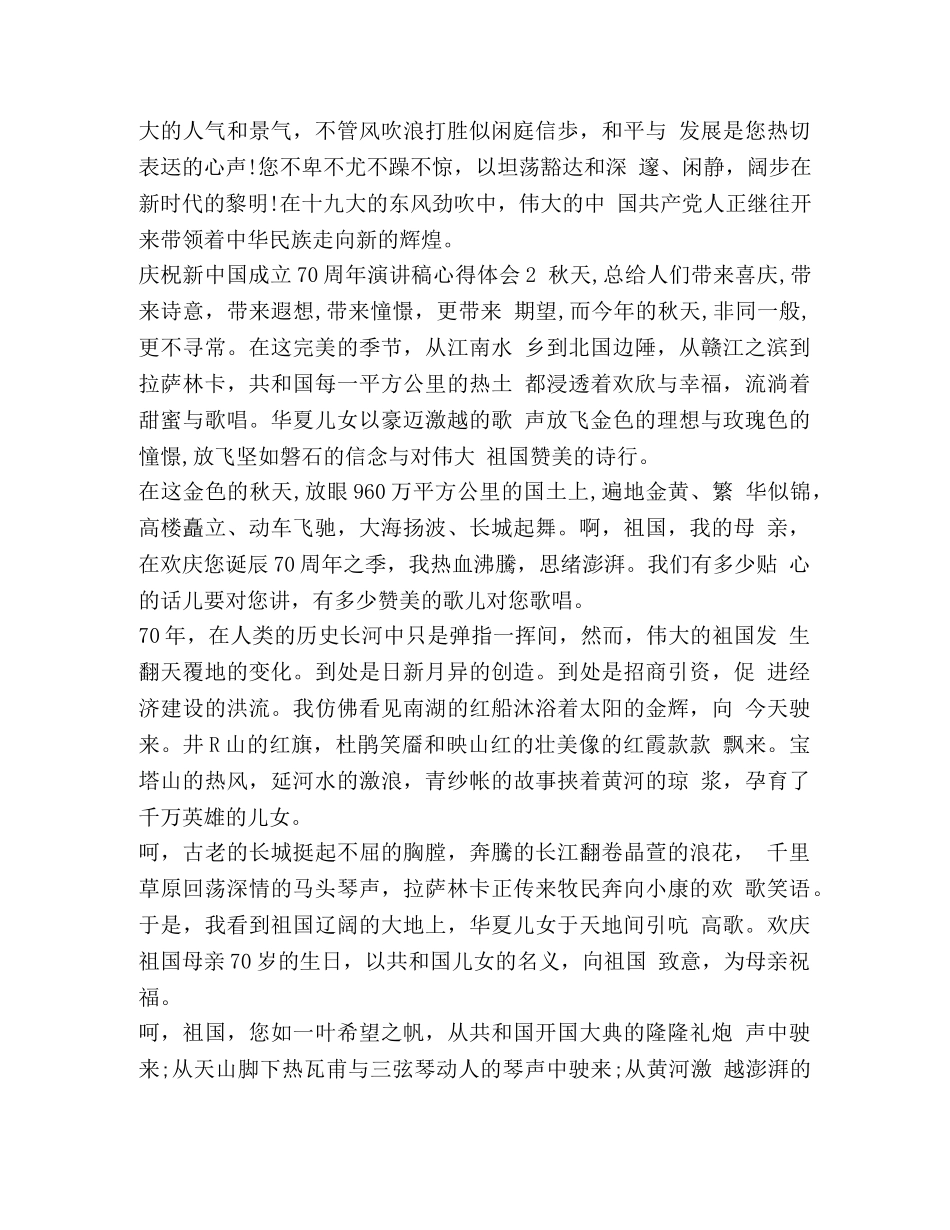 节日讲话-【庆祝新中国成立70周年演讲稿心得体会三篇（精）】庆祝新中国70周年心得体会 _第2页