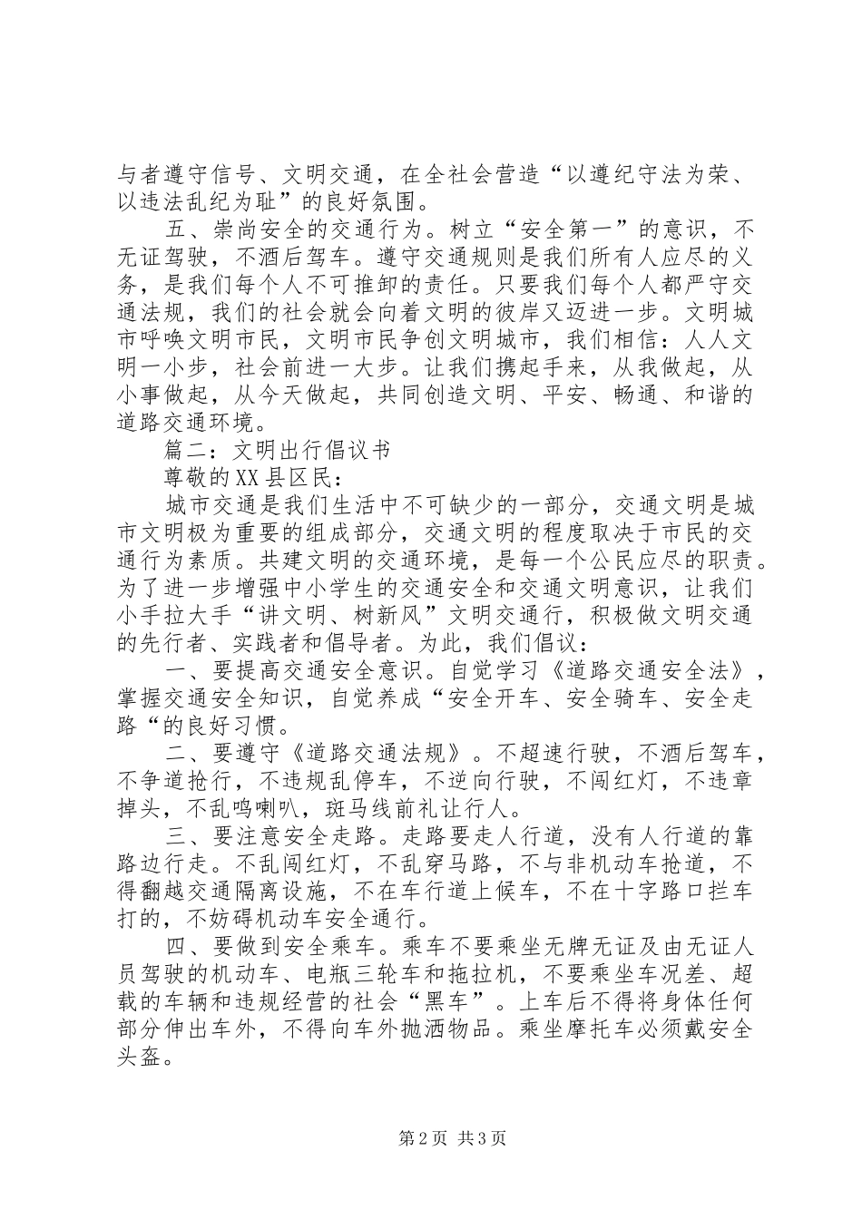 关于文明出行的倡议书3篇_第2页