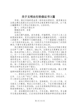 关于文明出行的倡议书3篇