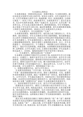 生本课堂心得体会