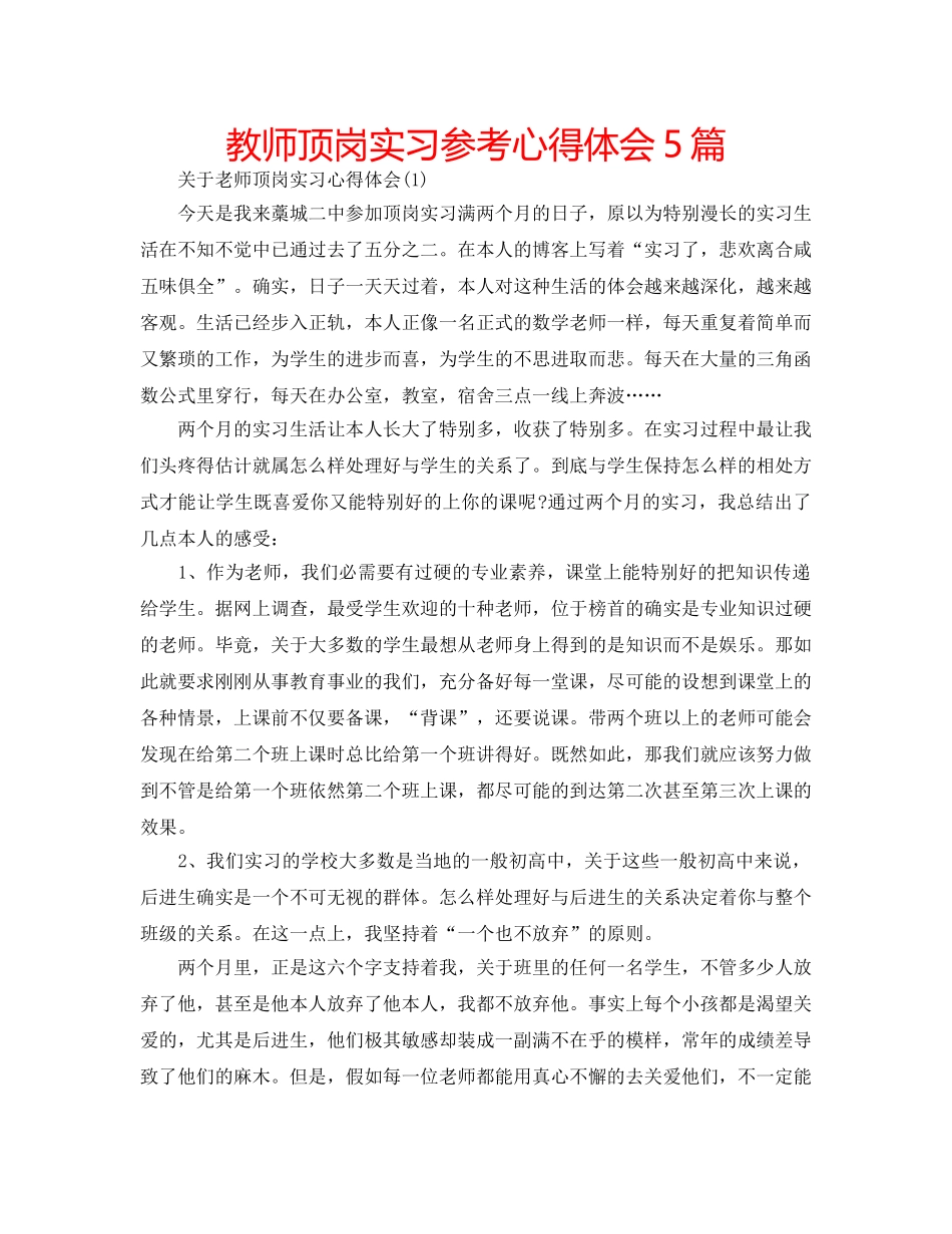 教师顶岗实习参考心得体会5篇 _第1页