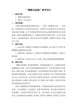 “蹲踞式起跑”教学设计
