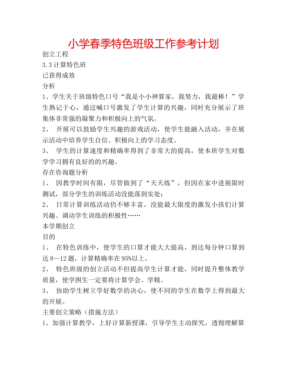 小学春季特色班级工作参考计划 _第1页