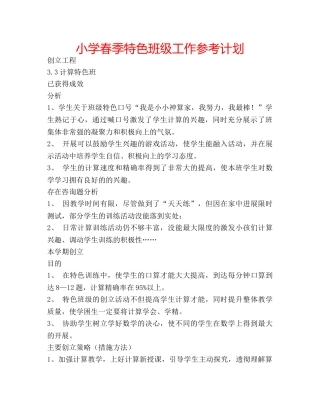 小学春季特色班级工作参考计划 