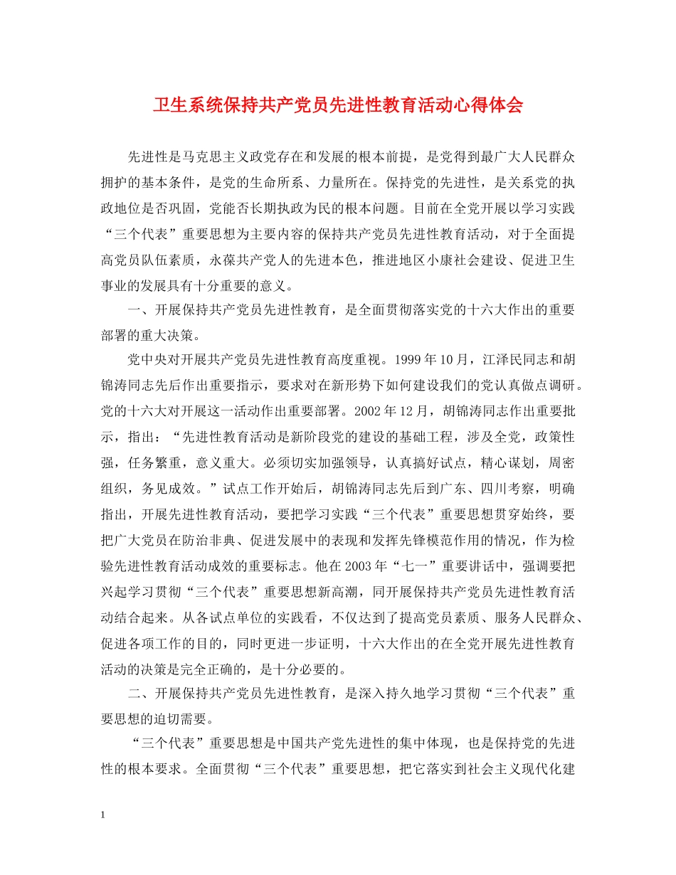 卫生系统保持共产党员先进性教育活动心得体会 _第1页