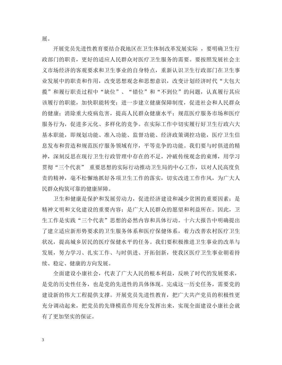 卫生系统保持共产党员先进性教育活动心得体会 _第3页