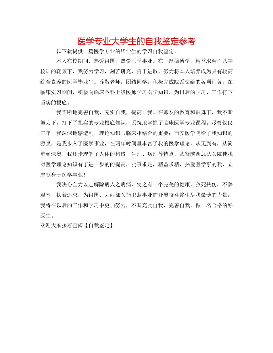 医学专业大学生的自我鉴定参考 _第1页