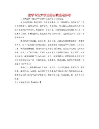 医学专业大学生的自我鉴定参考 