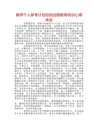 教师个人参考计划总结远程教育培训心得体会 
