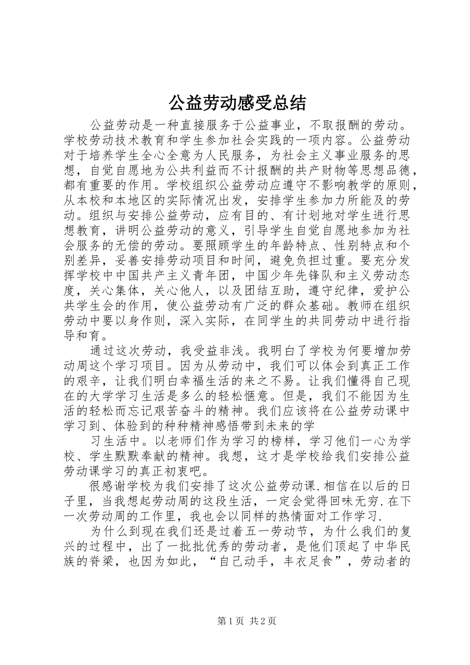 公益劳动感受总结 _第1页