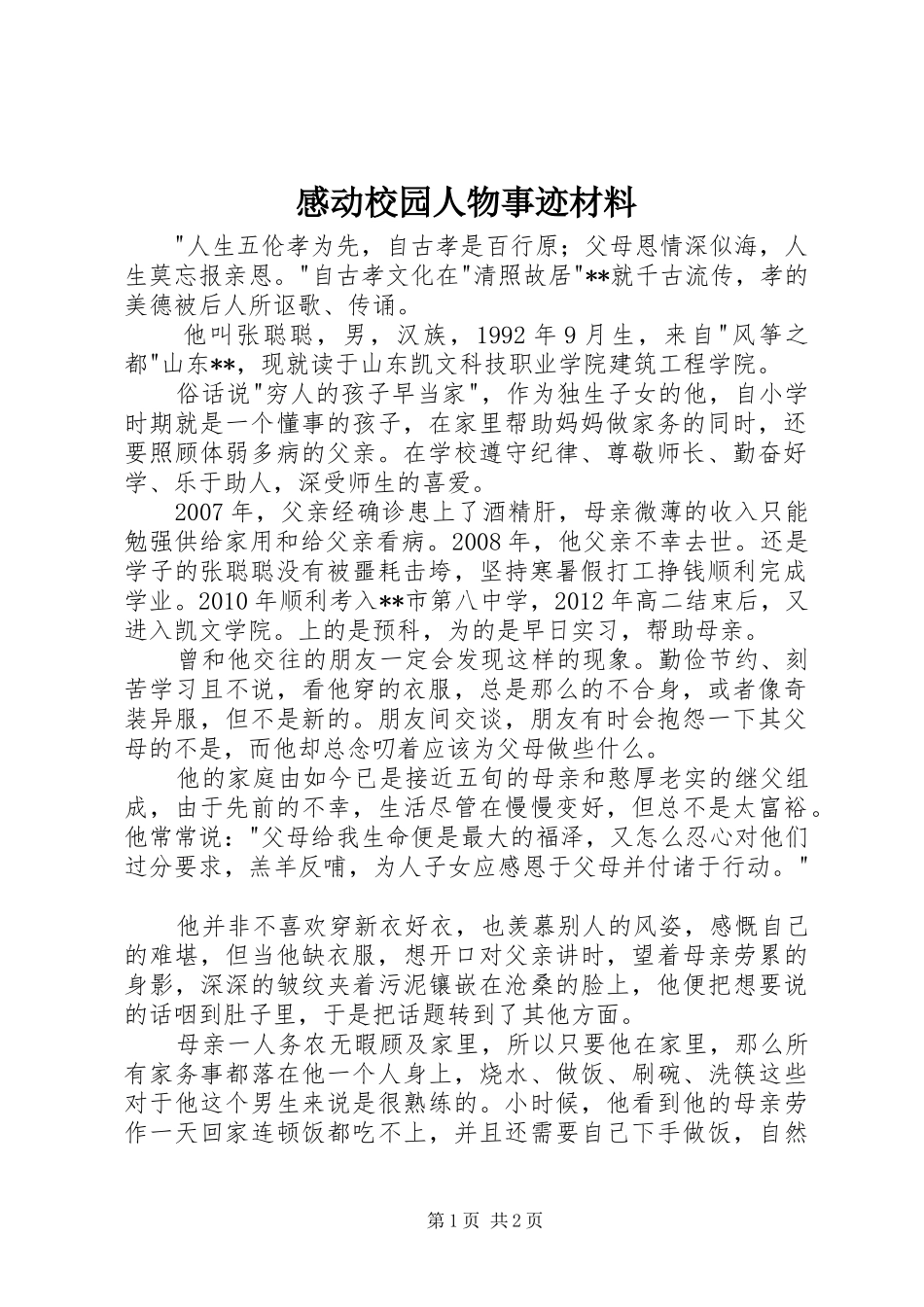 感动校园人物事迹材料_第1页