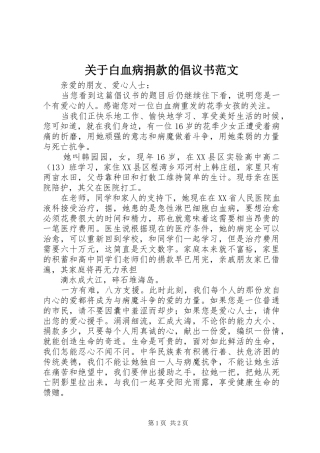 关于白血病捐款的倡议书范文