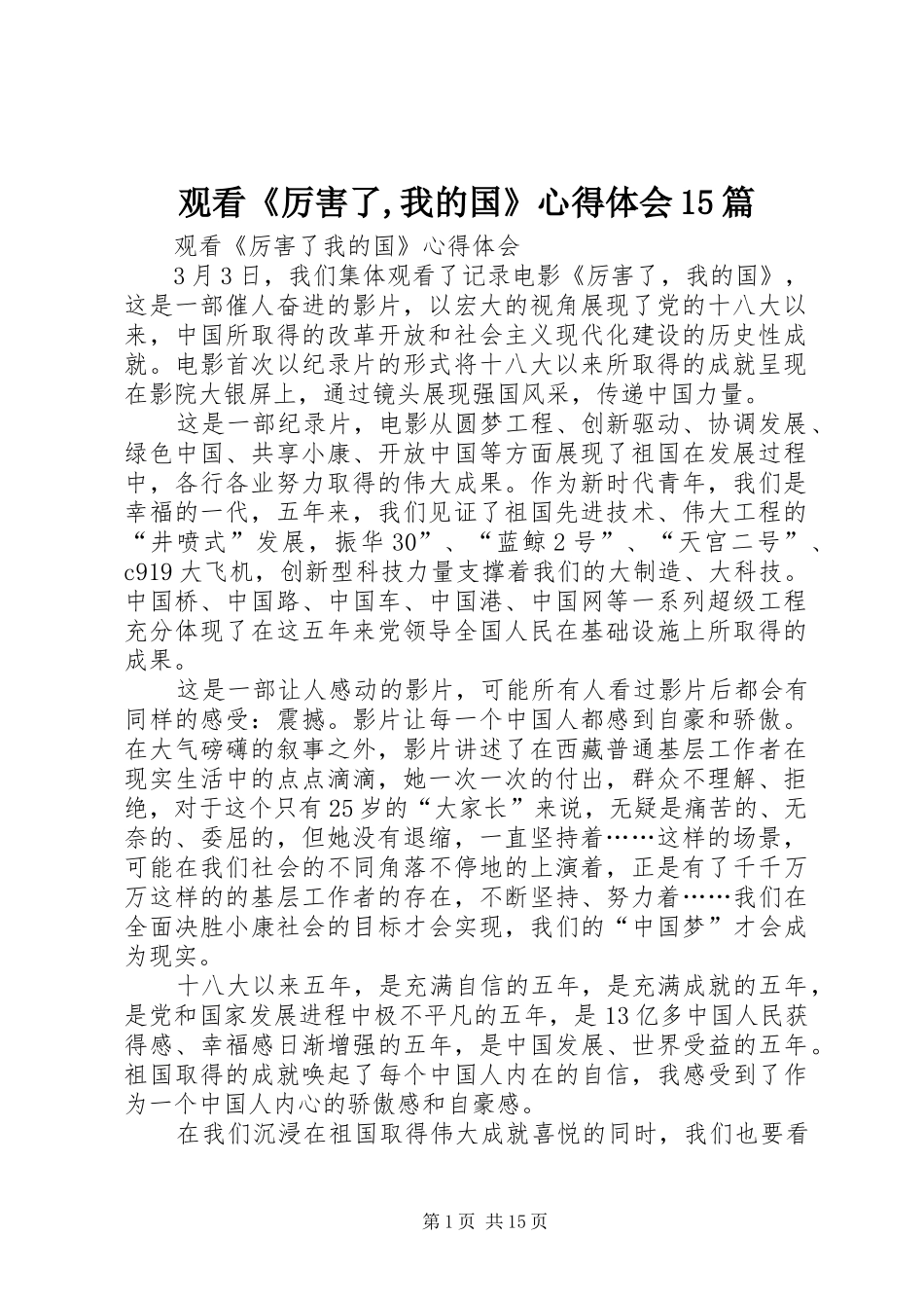 观看《厉害了,我的国》体会心得5篇_第1页