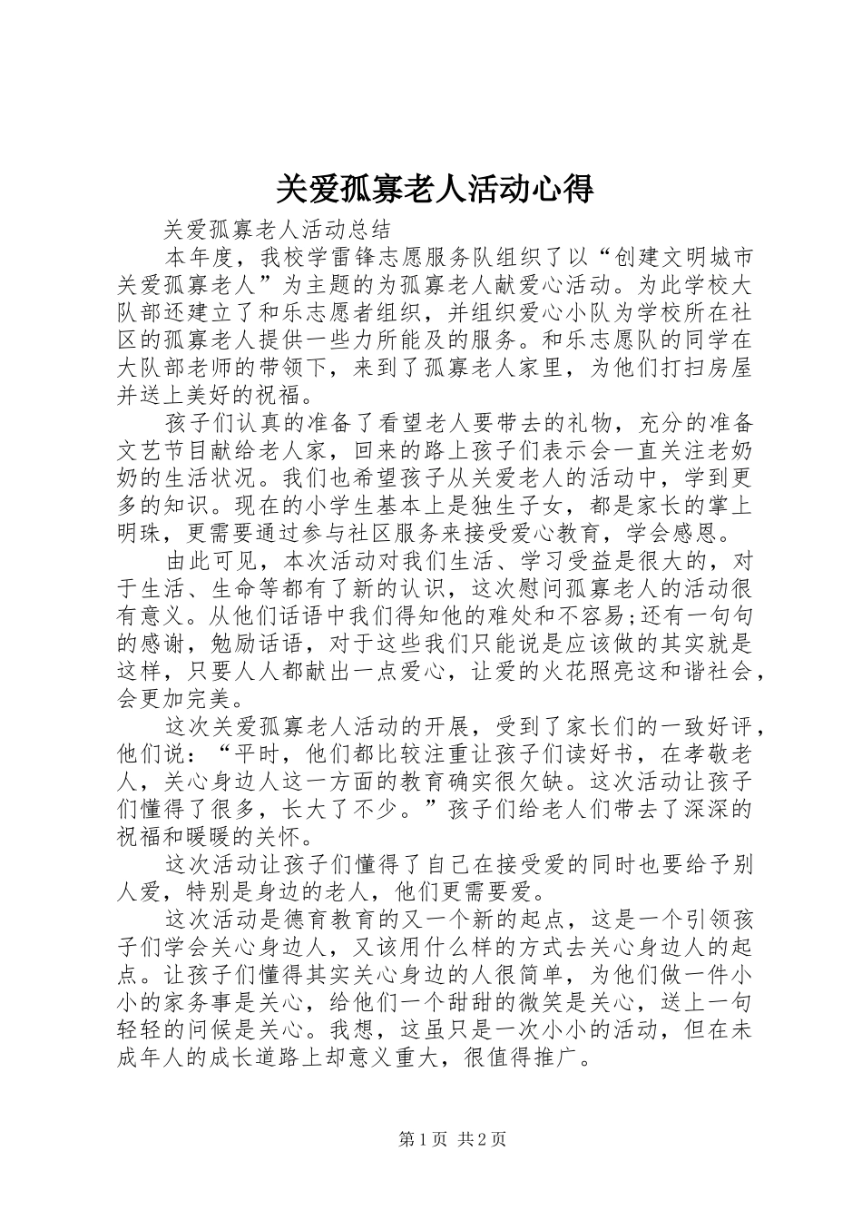 关爱孤寡老人活动心得_第1页