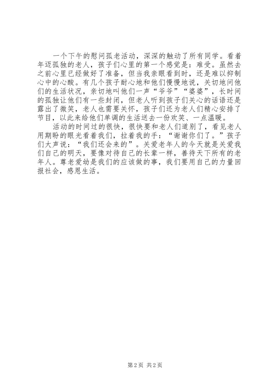 关爱孤寡老人活动心得_第2页