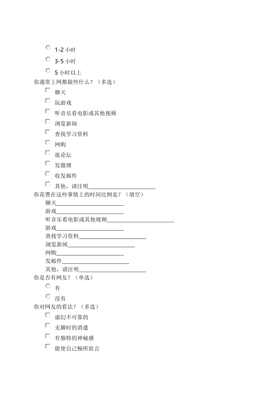 上网情况问卷调查_第2页