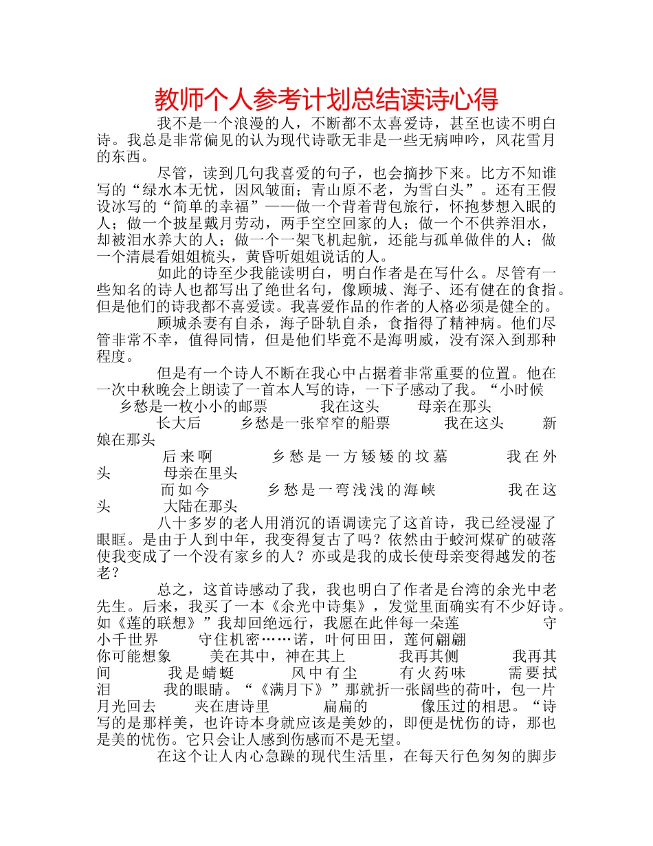 教师个人参考计划总结读诗心得 _第1页