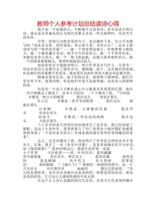 教师个人参考计划总结读诗心得 