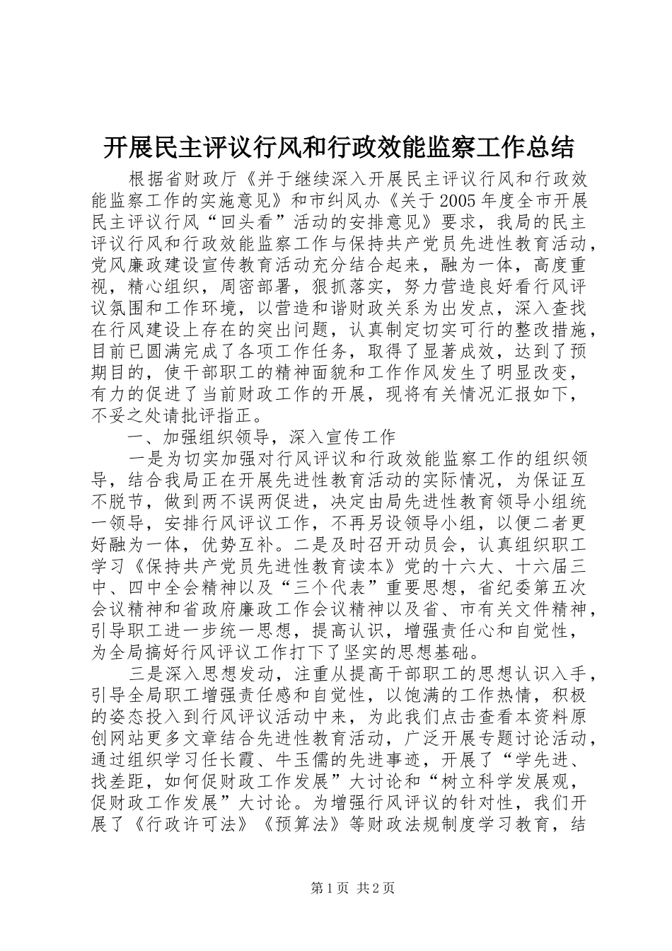 开展民主评议行风和行政效能监察工作总结 _第1页